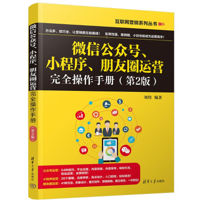 正版新书]微信公众号、小程序、朋友圈运营完全操作手册(第2版