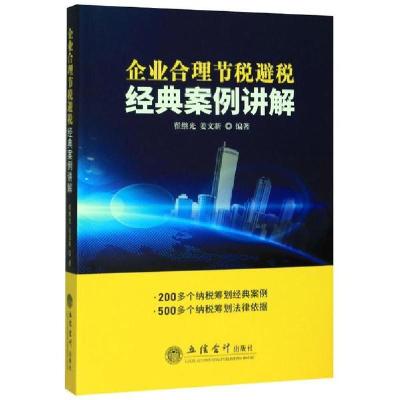 正版新书](读)企业合理节税避税经典案例讲解翟继光978754296408