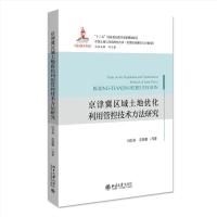 正版新书]京津冀区域土地优化利用管控技术方法研究冯长春,苏黎