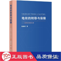 正版新书]地权的转移与保障 经济理论、法规 梧桐雨 新华梧桐雨9