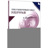 正版新书]美国医疗机构评审国际联合委员会医院评审标准(第6版)