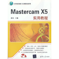 正版新书]Mastercam X5实用教程薛山 主编9787302283355