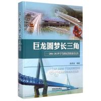 正版新书]巨龙圆梦长三角-2004-2013年沪苏浙皖铁路建设纪实薛贵