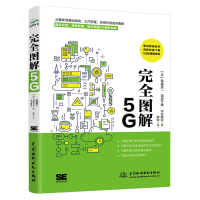 正版新书]完全图解5G[日]饭盛英二,[日]田原干雄,[日]中村隆治97