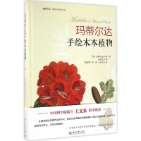 正版新书]玛蒂尔达手绘木本植物玛蒂尔达9787301273401