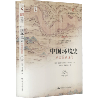 正版新书]中国环境史 从史前到现代 第2版(美)马立博97873002989