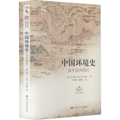 正版新书]中国环境史 从史前到现代 第2版(美)马立博97873002989