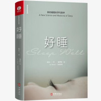 正版新书]好睡:新的睡眠科学与医学杨定一9787516915110