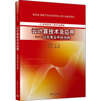 正版新书]云计算技术及应用——以水务云平台为例李洪波、王庆军