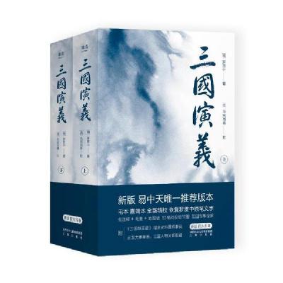 正版新书]三国演义(附三国群英谱上下)罗贯中9787551821889