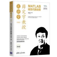 正版新书]薛定宇教授大讲堂(卷Ⅲ):MATLAB线性代数运算薛定宇