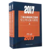 正版新书]2017二级注册结构工程师专业考试复习教程(上中下)施岚