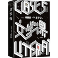 正版新书]文学课胡里奥·科塔萨尔南海出版公司9787544269155 世