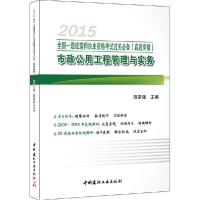 正版新书]市政公用工程管理与实务(2015)胡宗强9787516011898