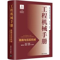 正版新书]工程机械手册 路面与压实机械王安麟9787302486145