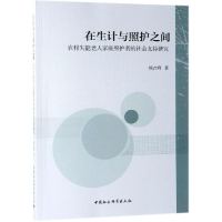 正版新书]在生计与照护之间:农村失能老人家庭照护者的社会支持