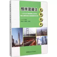 正版新书]预拌混凝土实用技术:2015CCPA预拌混凝土分会年会暨第