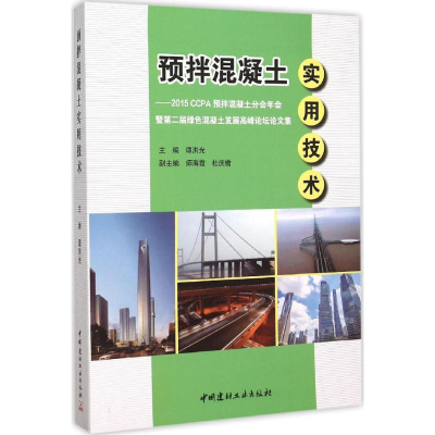 正版新书]预拌混凝土实用技术:2015CCPA预拌混凝土分会年会暨第