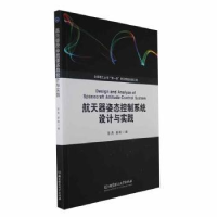 正版新书]航天器姿态控制系统设计与实践张尧,盛超编9787576322