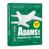 正版新书]ADAMS2020虚拟样机技术从入门到通(CAX工程应用丛书)