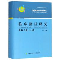 正版新书]临床路径释义 骨科分册(上册) 2018年版田伟9787567910