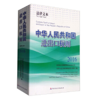 正版新书]中华人民共和国进出口税则.2016:法律文本国务院关税