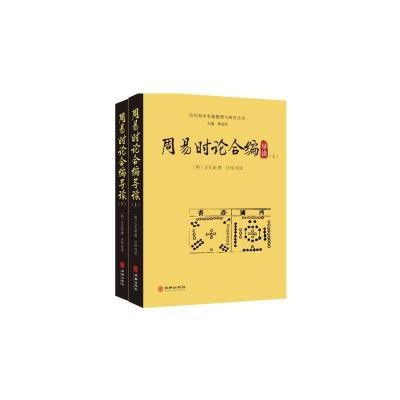 正版新书]周易时论合编导读(上下)[明]方孔炤撰许伟导读978751