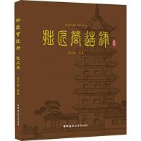 正版新书]拙匠营造录(施工卷)梁宝富9787516012819