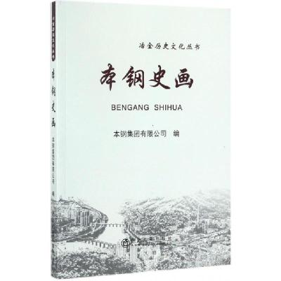 正版新书]本钢史画/冶金历史文化丛书杜玉9787502472962