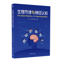 正版新书]生物节律与神经认知王川、王子莹、黄文9787302619468