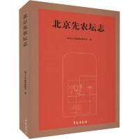 正版新书]北京先农坛志北京古代建筑博物馆9787507759655