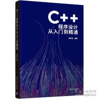 正版新书]c++程序设计从入门到精通 编程语言作者9787302592372