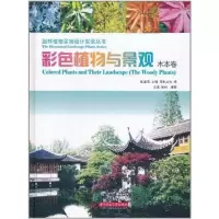 正版新书]彩色植物与景观(木本卷)周厚高9787560972848