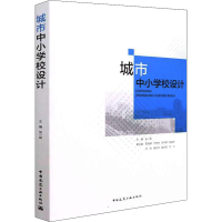 正版新书]城市中小学校设计主编 张一莉 副主编 章海峰 于天赤