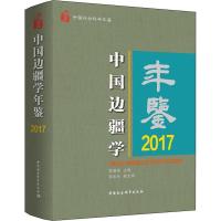 正版新书]中国边疆学年鉴 2017李国强9787520330992