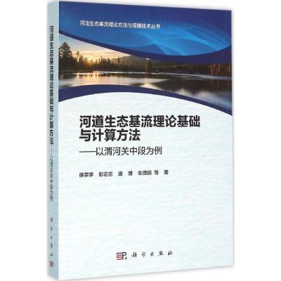 正版新书]河道生态基流理论基础与计算方法:以渭河关中段为例徐