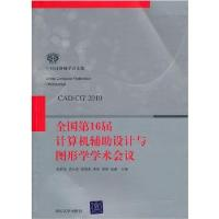 正版新书]全国第16届计算机辅助设计与图形学学术会议彭群生9787