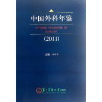 正版新书]中国外科年鉴(2011)仲剑平9787548103899