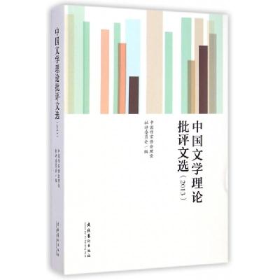 正版新书]中国文学理论批评文选(2013)中国作家协会理论批评委员