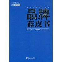 正版新书]品牌蓝皮书(2008-2009)刘立宾 张树庭9787509204306