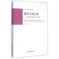 正版新书]指尖上的艺术少数民族传统服饰手工艺研究高校文库中联