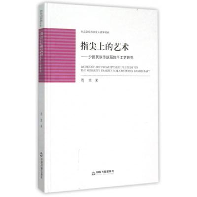 正版新书]指尖上的艺术少数民族传统服饰手工艺研究高校文库中联