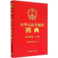 正版新书]中华人民共和国药典(2015年版)(3部)国家药典委员