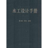 正版新书]水工设计手册:第4卷 材料 结构(第2版)(第4卷材料