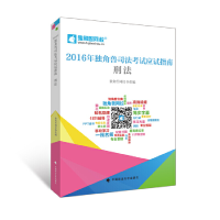 正版新书]刑法(2016年独角兽司法考试应试指南)杨艳霞9787562065