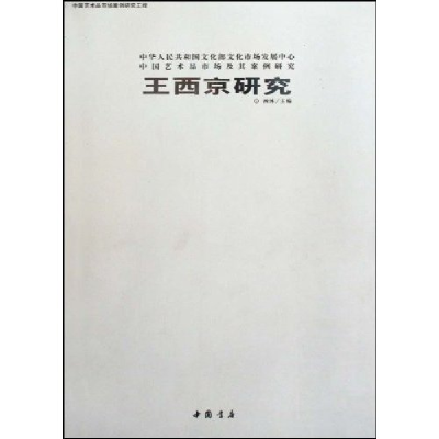 正版新书]王西京研究-中华人民共和国文化部文化市场发展中心中