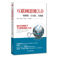 正版新书]互联网思维3.0:物联网、云计算、大数据余来文[等]编著