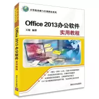 正版新书]Office 2013办公软件实用教程王闻9787302409120