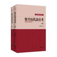 正版新书]资兴历代县官考(上下两册)欧资海9787514511857