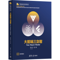 正版新书]大前端三剑客 Vue+React+Flutter徐礼文9787302614746